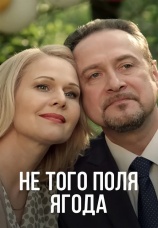Постер к сериалу Не того поля ягода 2016