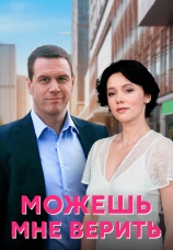 Постер к сериалу Можешь мне верить 2021