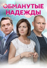 Постер к сериалу Обманутые надежды 2019