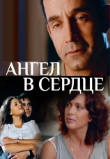Постер к сериалу Ангел в сердце 2012