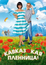 Постер к фильму Кавказская пленница! 2014