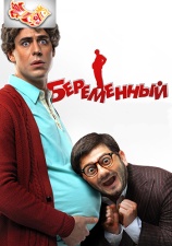 Постер к фильму Беременный 2011