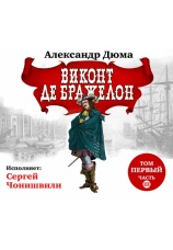 Постер к фильму Виконт де Бражелон. Том первый. Часть III. Александр Дюма 1847