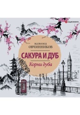 Постер к фильму Корни дуба. Впечатления и размышления об Англии и англичанах. Всеволод Овчинников 2020