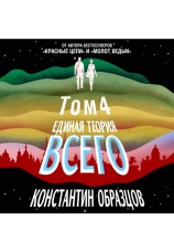 Постер к фильму Единая теория всего. Том 4 (финальный). Антропный принцип, продолжение. Константин Образцов 2020