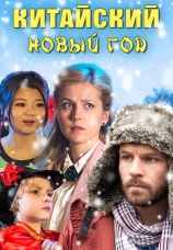 Постер к фильму Китайский Новый год 2017