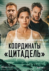 Постер к фильму Координаты «Цитадель» 2022