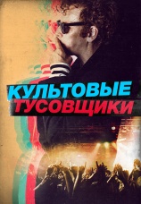 Постер к фильму Культовые тусовщики 2020