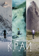 Постер к сериалу Край Земли 2022