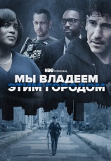 Постер к сериалу Мы владеем этим городом 2022