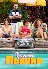Постер к сериалу Хроники Пышки 2022