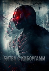 Постер к фильму Битва с киборгами 2017