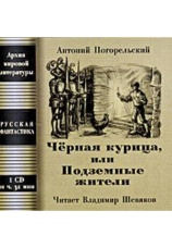 Постер к фильму Черная курица, или Подземные жители  Посетитель магика. Антоний Погорельский 0