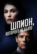 Постер к фильму Шпион, которого не было 2021