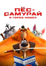 Постер к фильму Пес-самурай и город кошек 2022