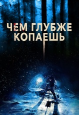 Постер к фильму Чем глубже копаешь 2019