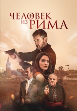 Постер к фильму Человек из Рима 2022