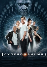 Постер к сериалу Суперпозиция 2022