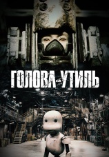 Постер к фильму Голова-утиль 2017