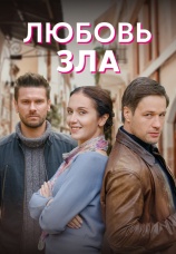 Постер к сериалу Любовь зла 2021