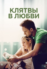 Постер к фильму Клятвы в любви 2022