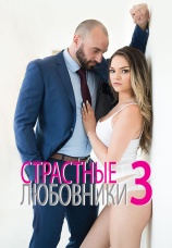 Постер к фильму Страстные любовники 3 2017