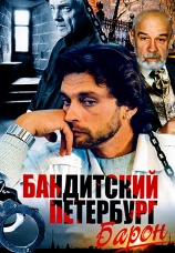 Постер к сериалу Бандитский Петербург: Барон 2000