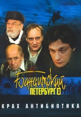Постер к сериалу Бандитский Петербург 3: Крах Антибиотика 2001