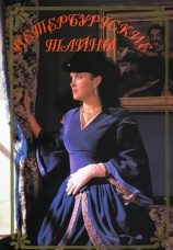 Постер к сериалу Петербургские тайны 1994