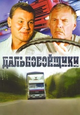 Постер к сериалу Дальнобойщики - 2 2004