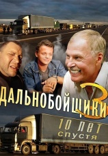 Постер к сериалу Дальнобойщики 3. Десять лет спустя 2011