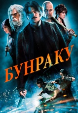 Постер к фильму Бунраку 2009