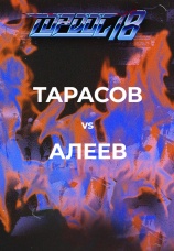 Постер к эпизоду Тарасов vs Алеев 2022