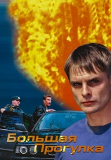 Постер к сериалу Большая прогулка 2005