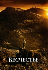 Постер к фильму Бесчестье 2008