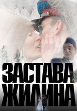Постер к сериалу Застава Жилина 2008