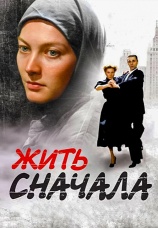 Постер к сериалу Жить сначала 2008