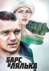 Постер к сериалу Барс и Лялька 2014