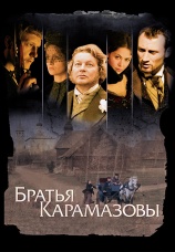 Постер к сериалу Братья Карамазовы 2007