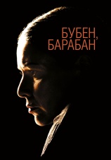 Постер к фильму Бубен, барабан 2008