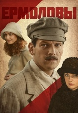 Постер к сериалу Ермоловы 2008