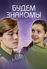 Постер к сериалу Будем знакомы! 1999
