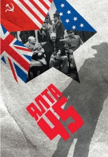 Постер к сериалу Ялта 45 2011