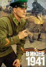 Постер к сериалу В июне 41-го 2008