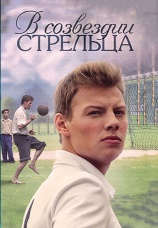 Постер к сериалу В созвездии Стрельца 2014