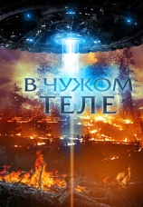 Постер к фильму В чужом теле 2021