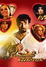 Постер к фильму Золотой ключик 2008