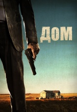 Постер к фильму Дом 2011