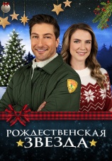 Постер к фильму Рождественская звезда 2021