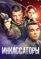 Постер к сериалу Инкассаторы 2012
